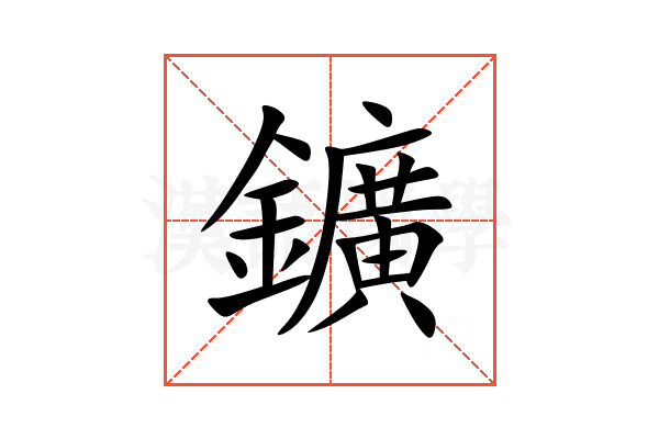 鑛