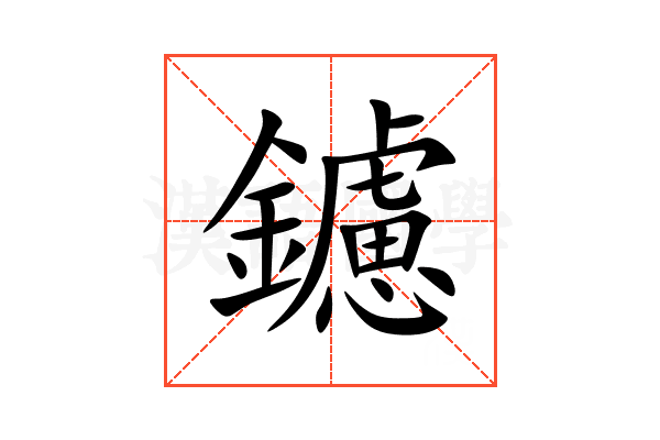 鑢