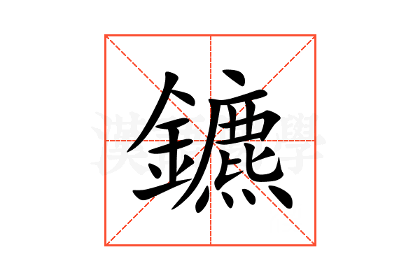 鑣