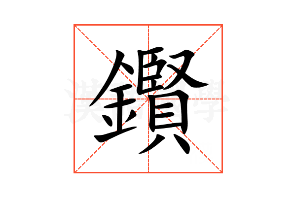 鑦
