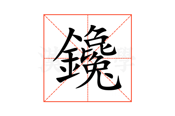鑱