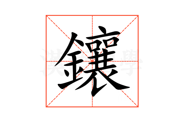 鑲