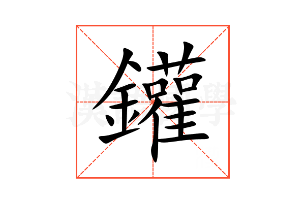 鑵