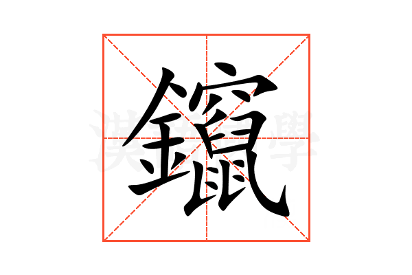 鑹