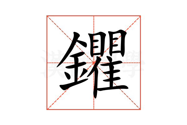 鑺