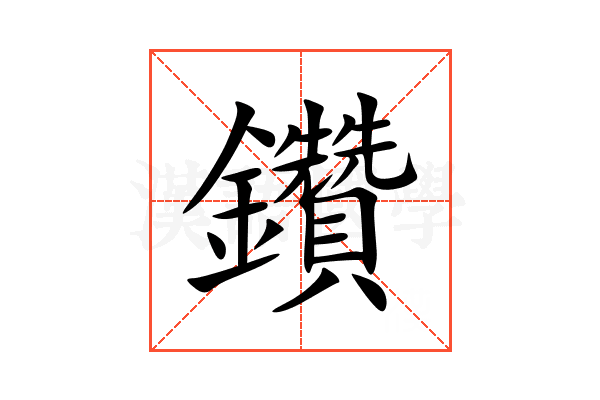 鑽