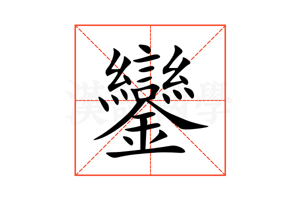 鑾