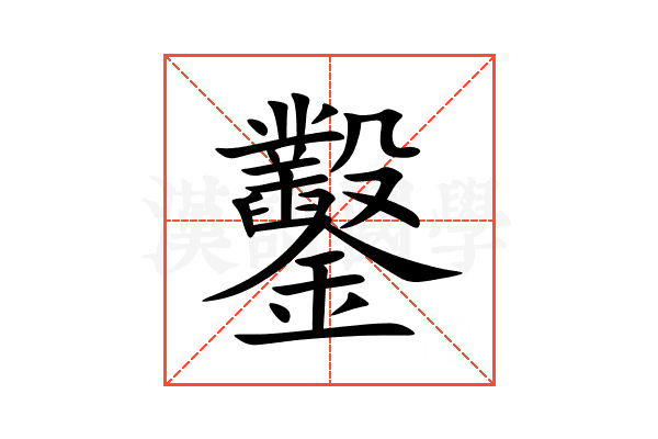 鑿