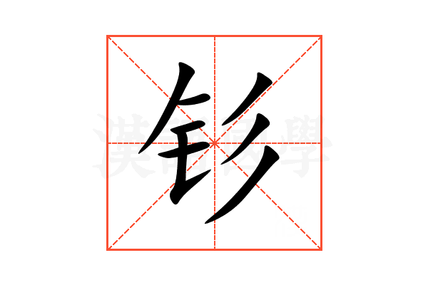 钐