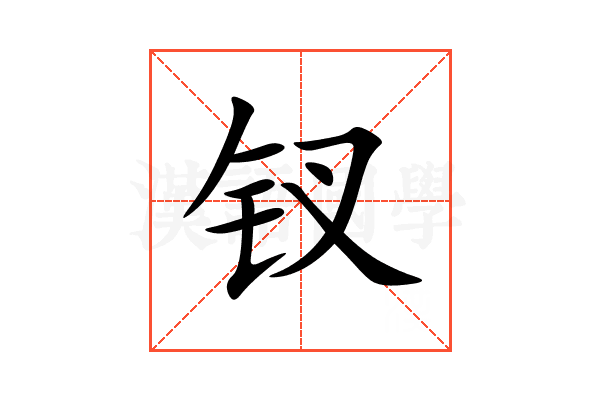 钗