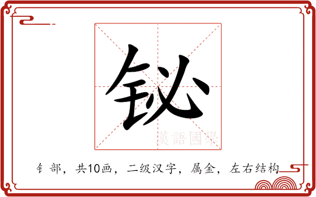铋
