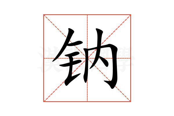 钠