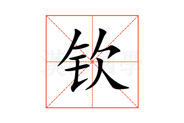 钦