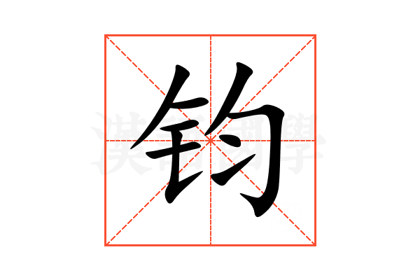 钧