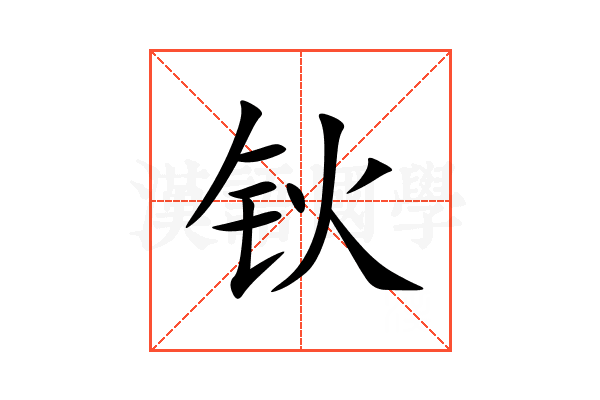 钬