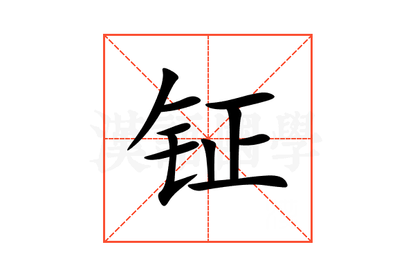 钲