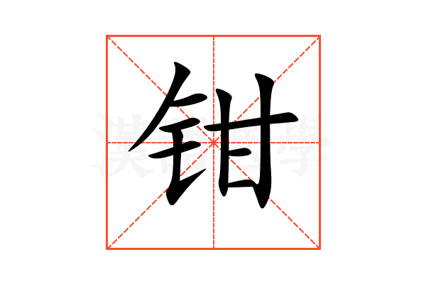 钳