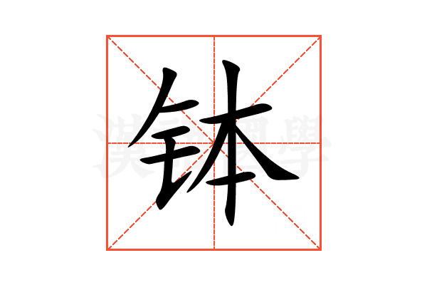 钵