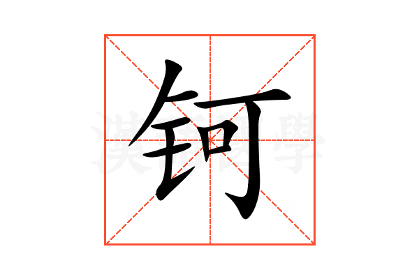 钶