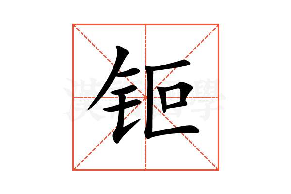 钷