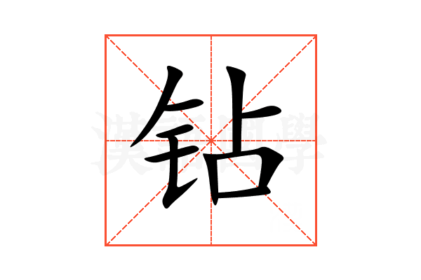 钻