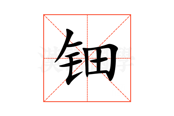 钿