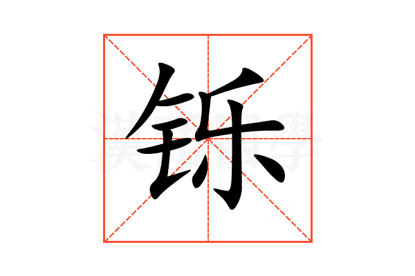 铄