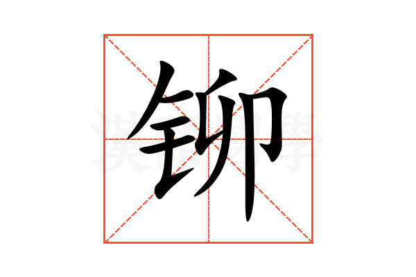 铆