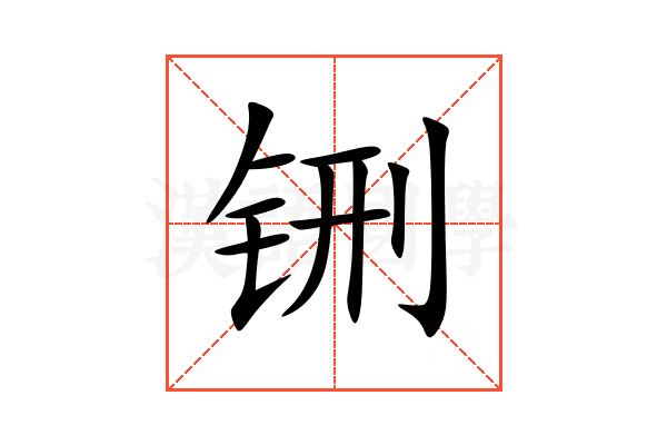 铏