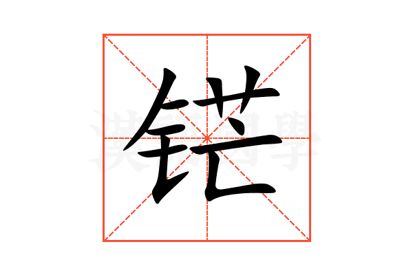 铓