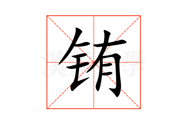 铕