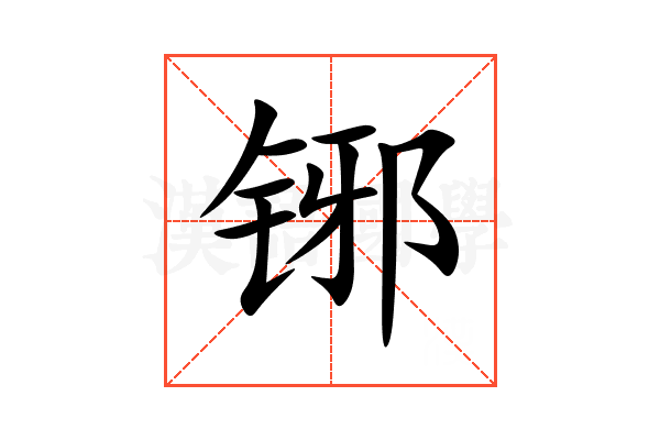 铘