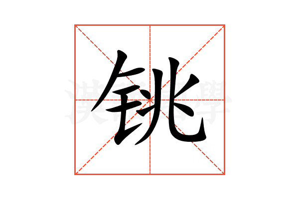 铫