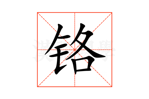 铬