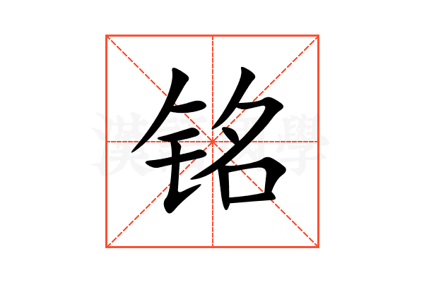 铭