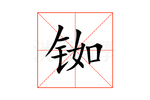 铷