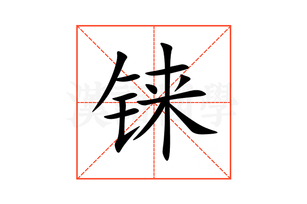铼