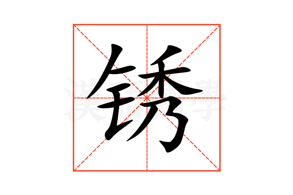 锈