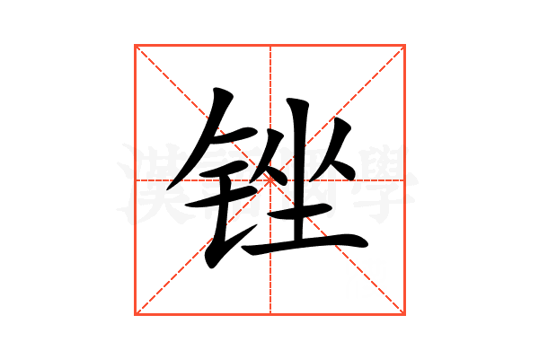 锉