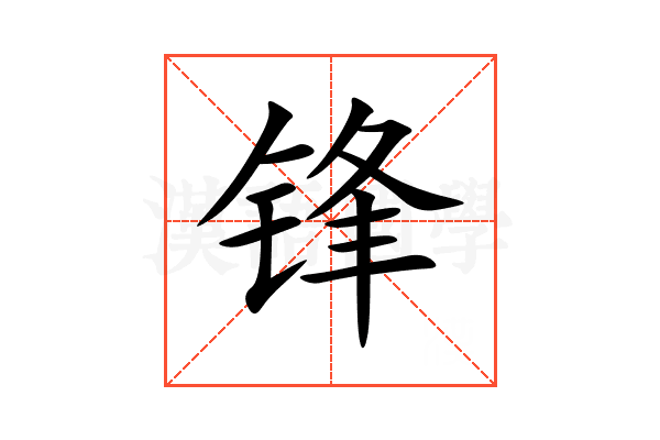 锋