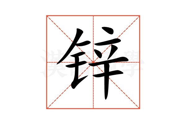 锌
