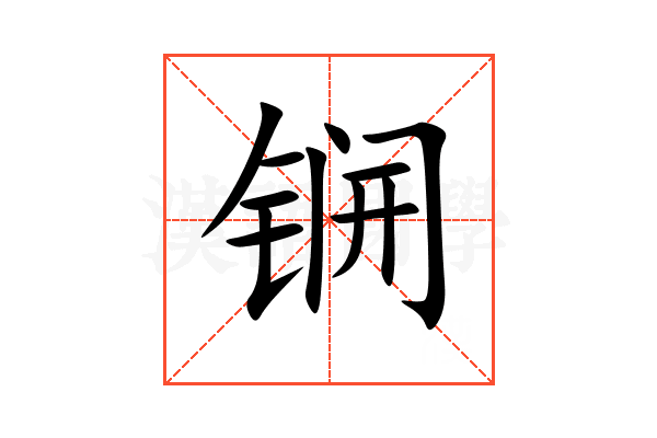锎