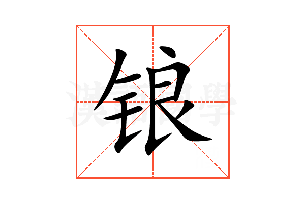 锒