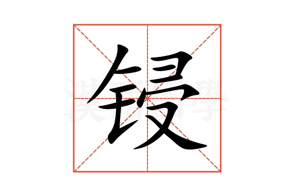 锓