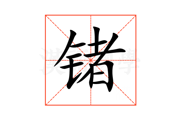 锗