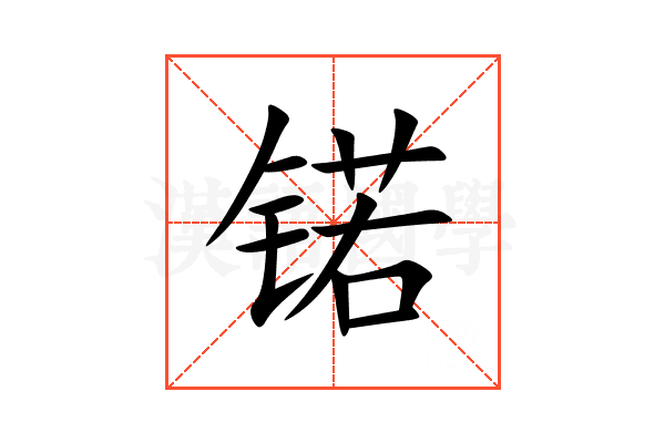 锘