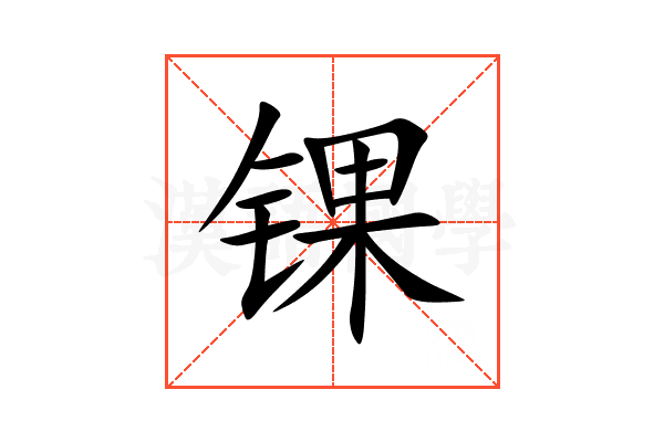 锞