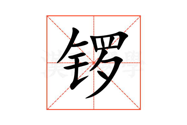 锣