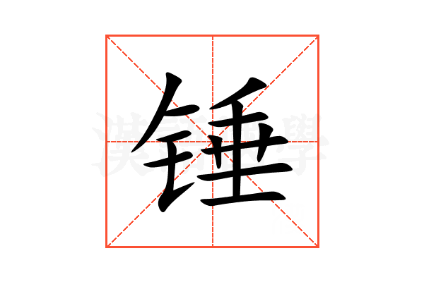 锤