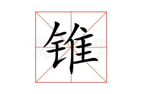 锥